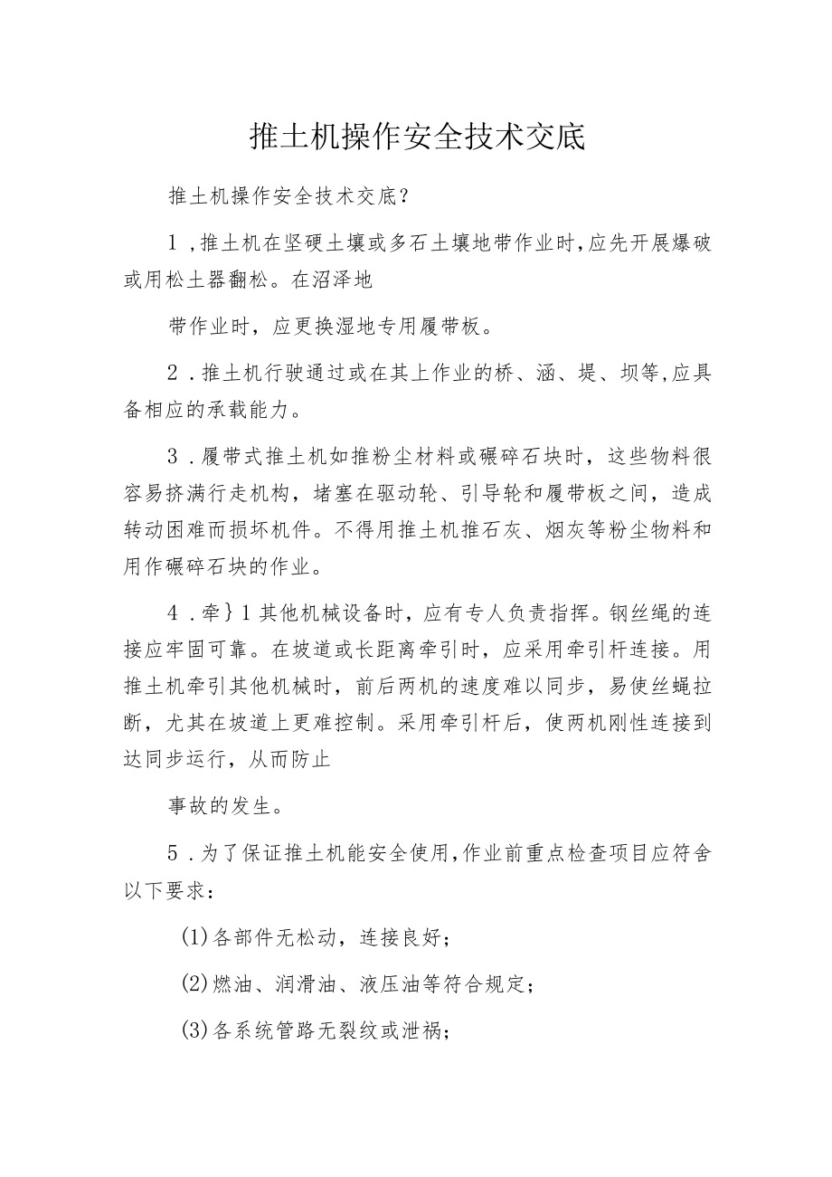 推土机操作安全技术交底.docx_第1页