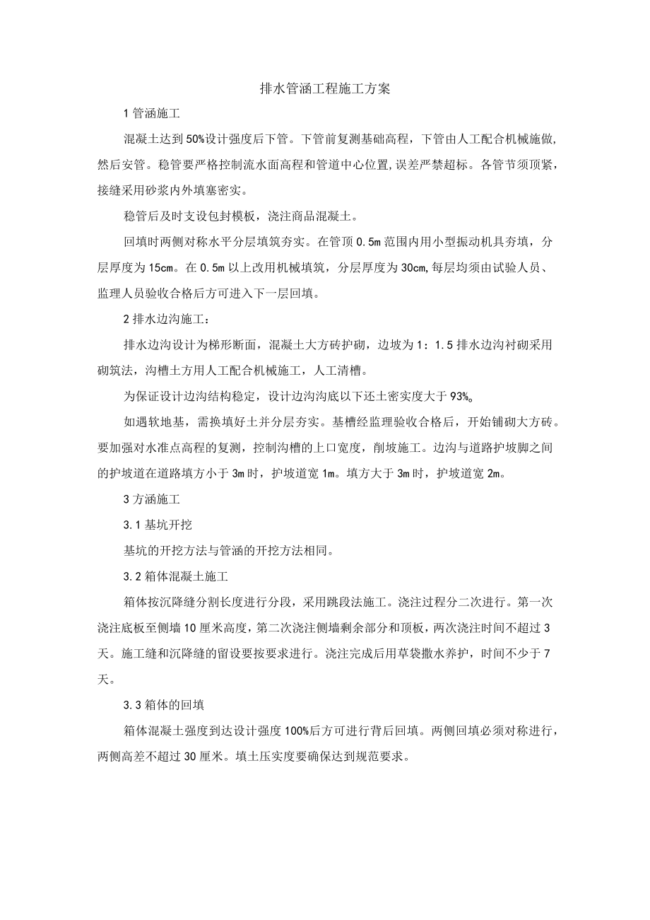 排水管涵工程施工方案.docx_第1页