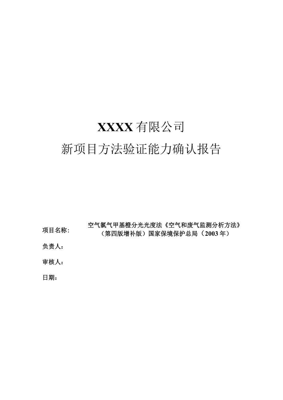 新项目方法能力验证报告(空气 氯气 甲基橙分光光度法《空气和废气监测分析方法》(第四版增补版)).docx_第1页