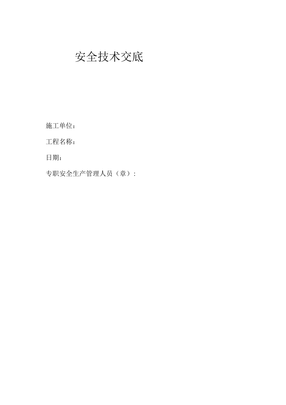 安全技术交底.docx_第1页