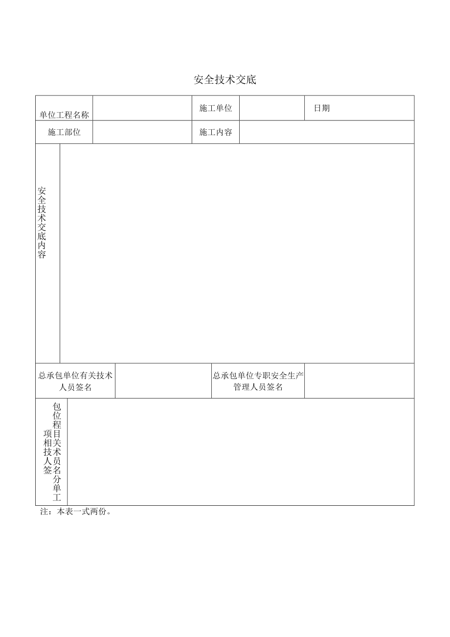 安全技术交底.docx_第2页