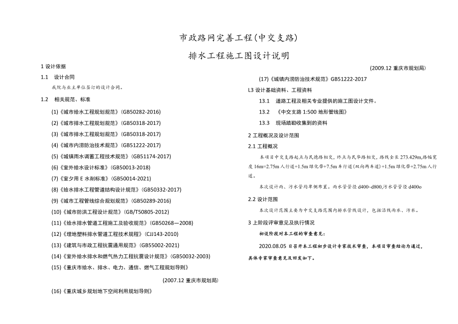 市政路网完善工程（中交支路）排水工程施工图设计说明.docx_第1页