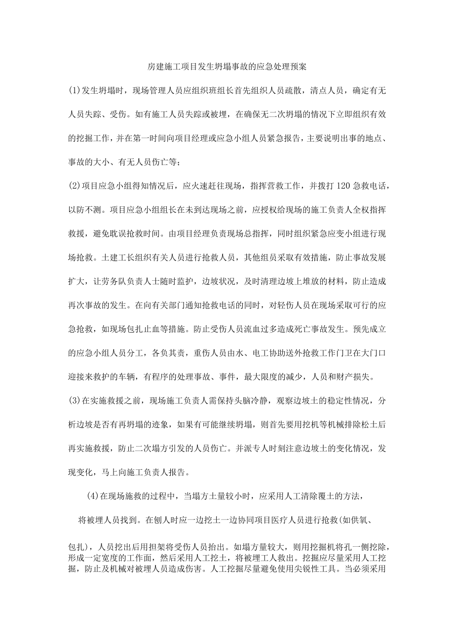 房建施工项目发生坍塌事故的应急处理预案.docx_第1页