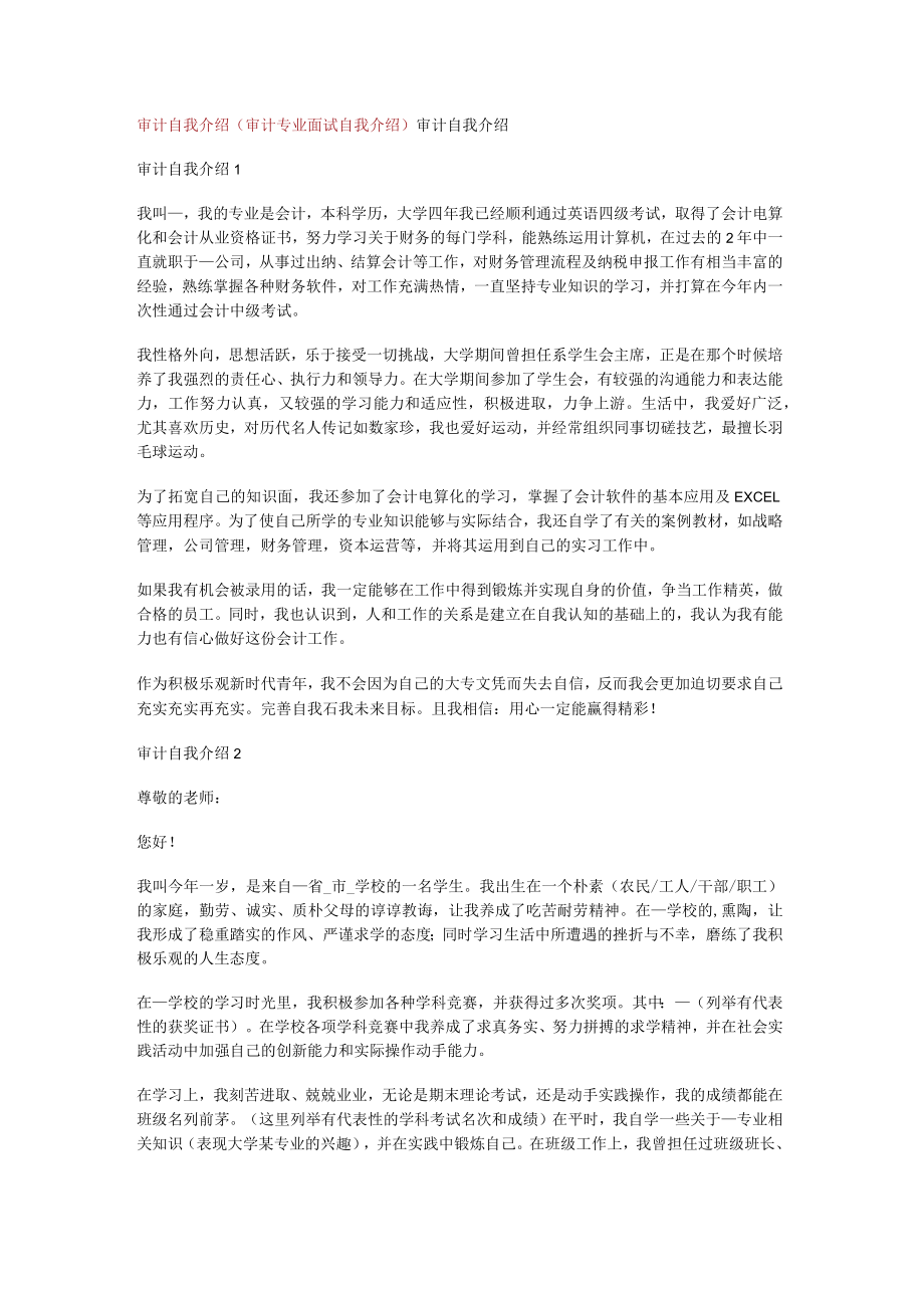 审计自我介绍(审计专业面试自我介绍).docx_第1页