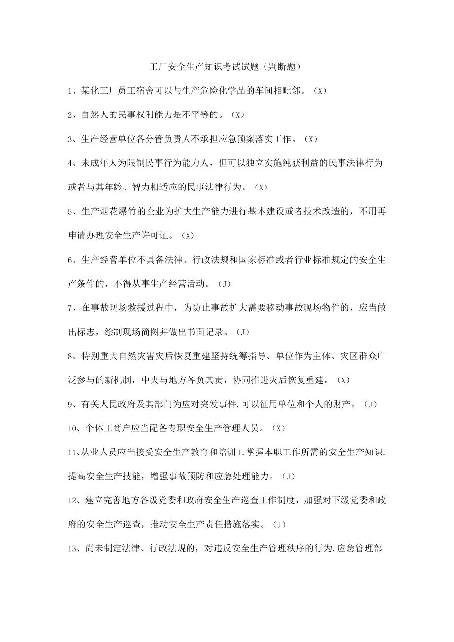 工厂安全生产知识考试试题（判断题）.docx_第1页