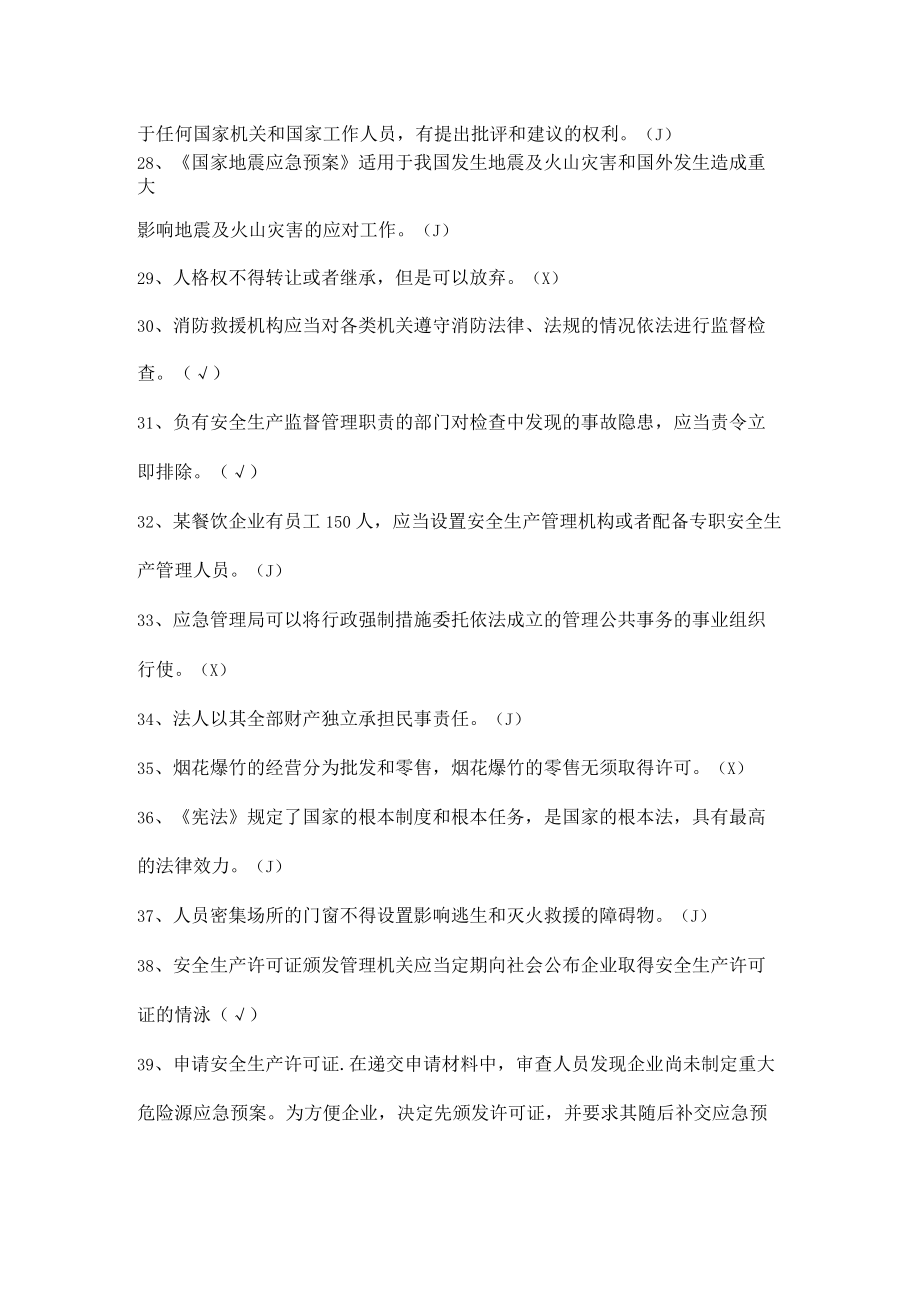 工厂安全生产知识考试试题（判断题）.docx_第3页