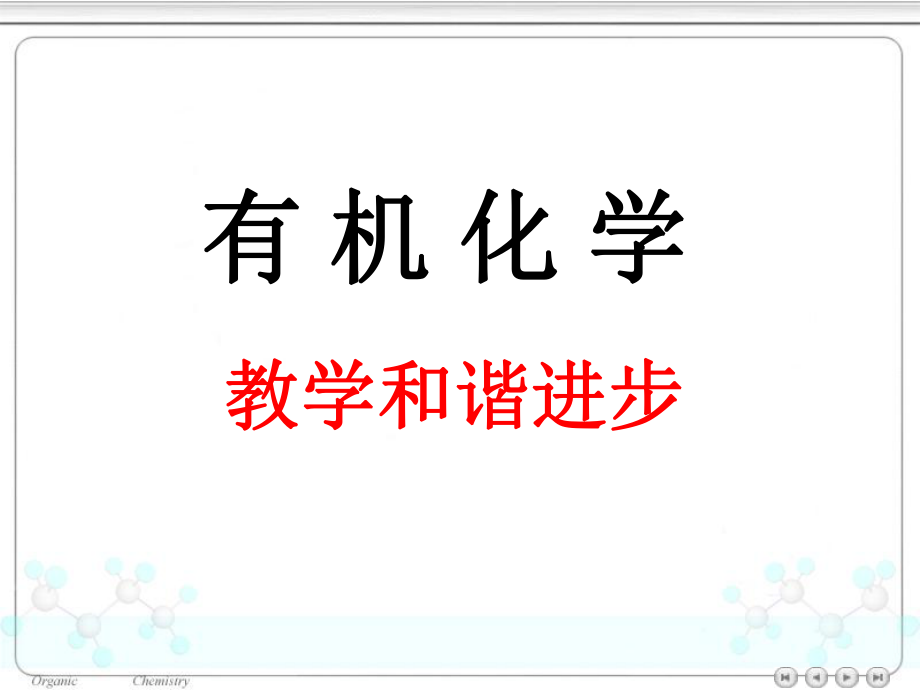 有机化学.绪论.ppt_第1页