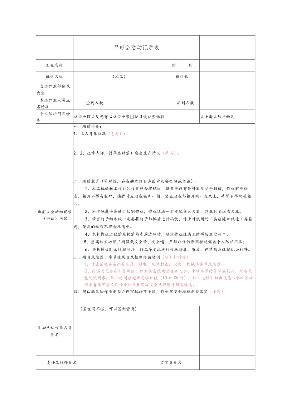 建筑施工木工安全晨会记录.docx_第1页