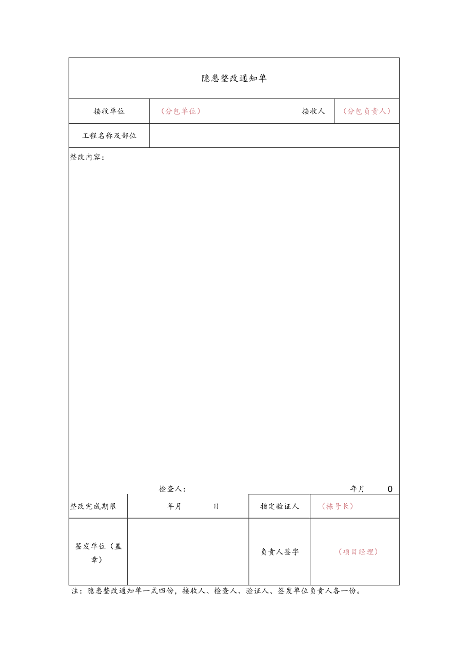 建筑施工隐患整改通知单.docx_第1页