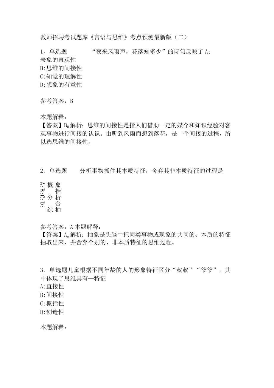 教师招聘考试题库《言语与思维》考点预测(二)2.docx_第1页