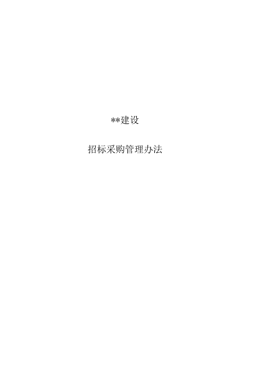 建筑施工招标采购管理办法.docx_第1页