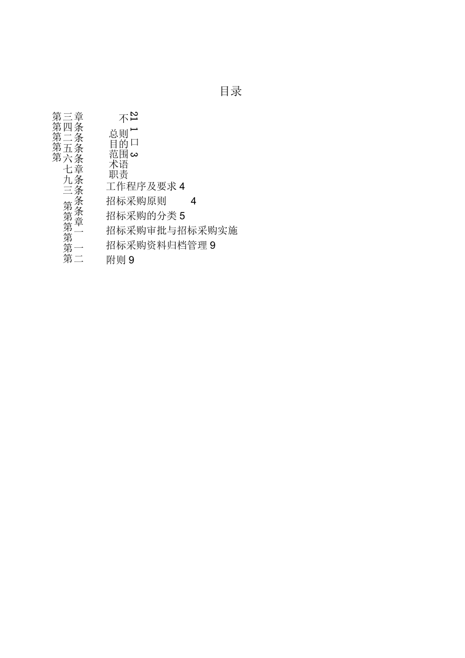 建筑施工招标采购管理办法.docx_第2页