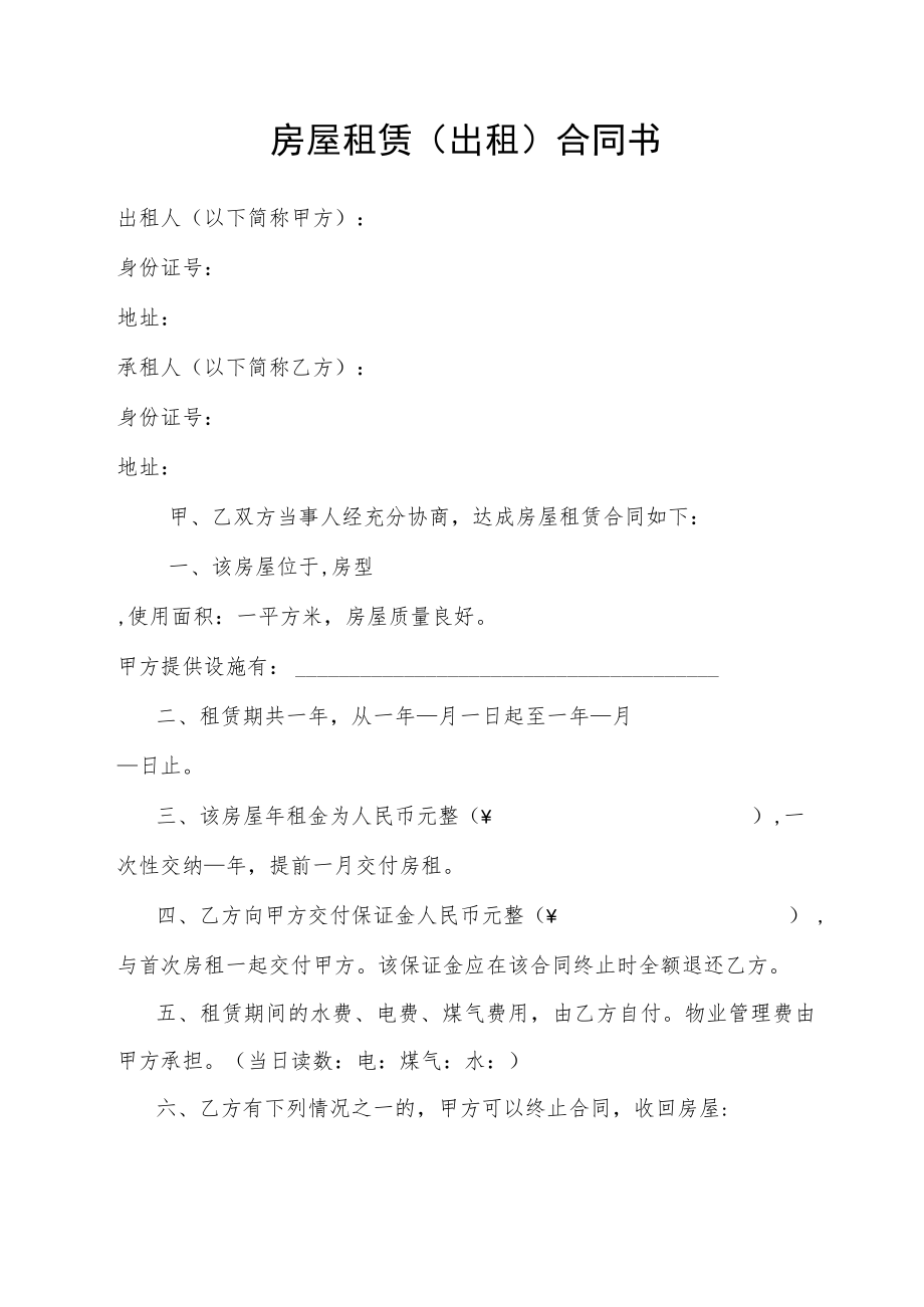 房屋租赁（出租）合同书.docx_第1页