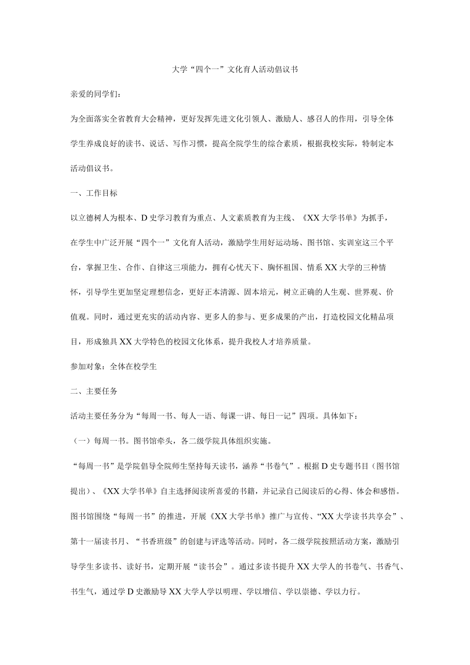 大学“四个一”文化育人活动倡议书.docx_第1页