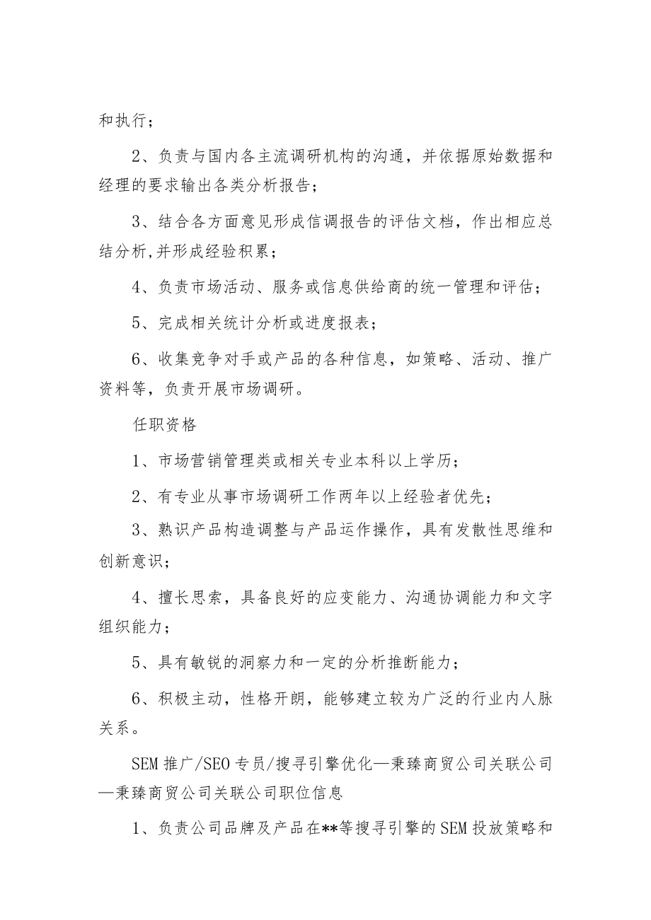 推广市场专员岗位职责.docx_第2页