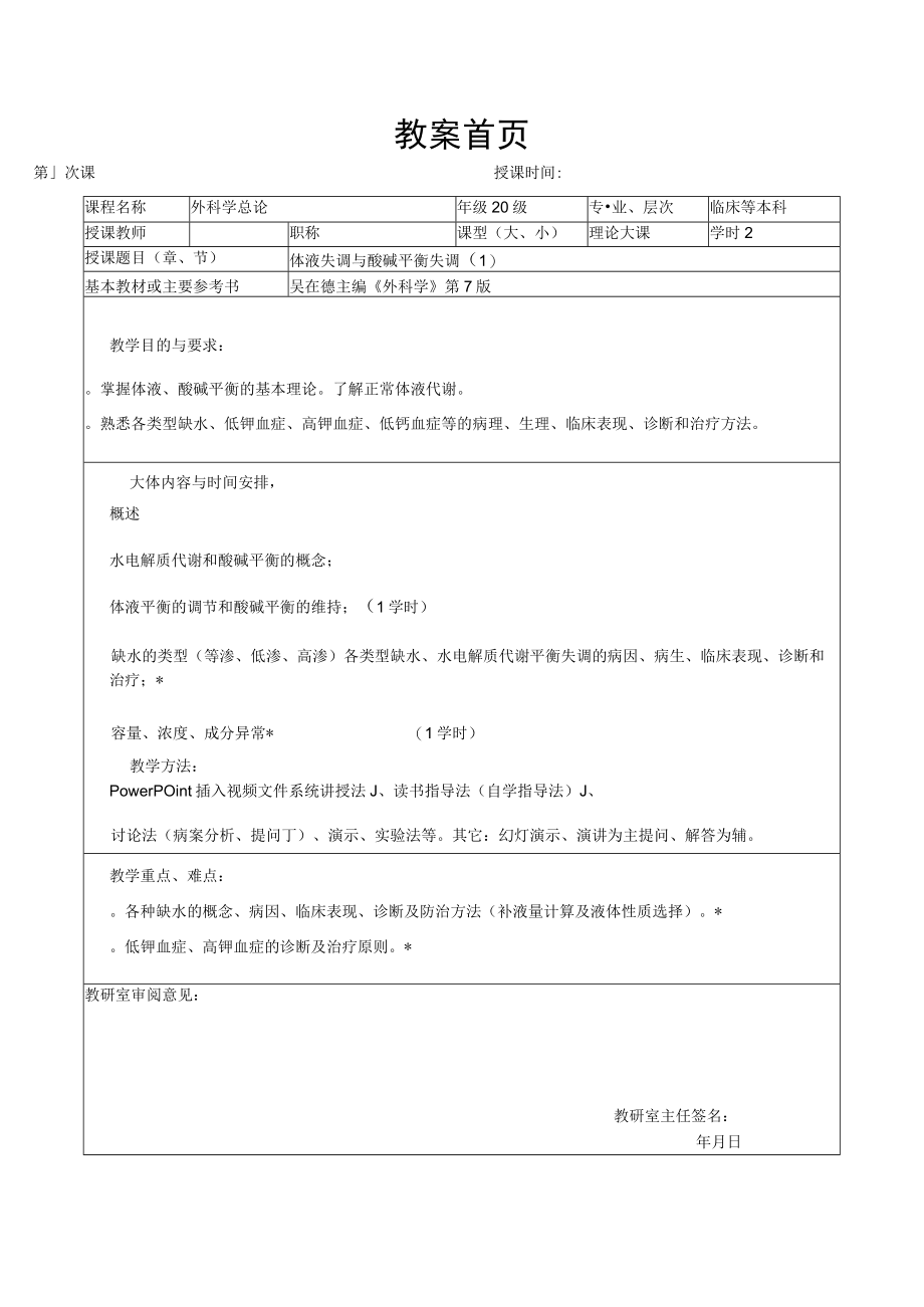 广医大外科学总论教案03体液失调与酸碱平衡失调.docx_第1页