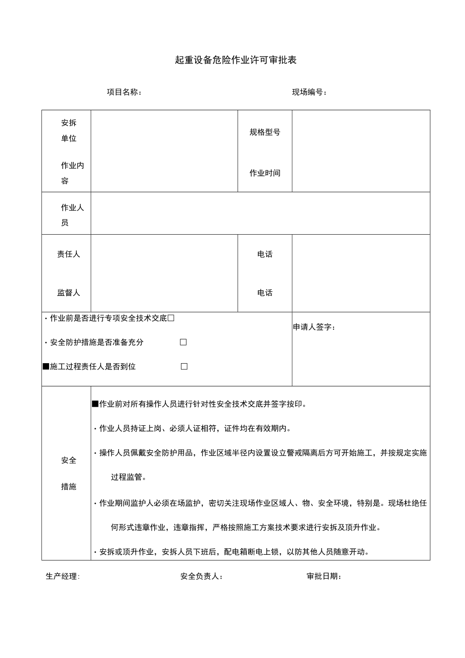 建筑施工起重设备危险作业许可审批表.docx_第1页