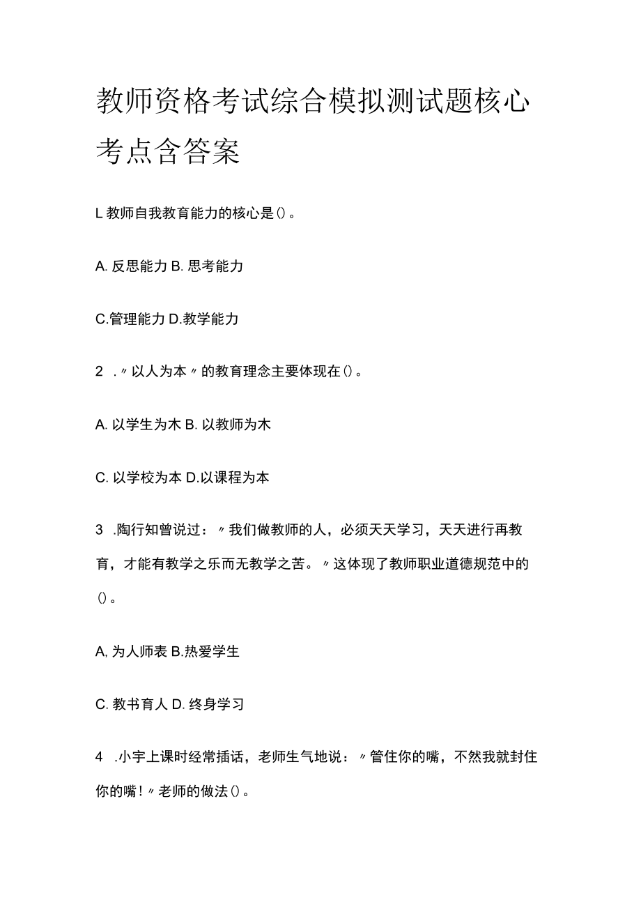 教师资格考试综合模拟测试题核心考点含答案x.docx_第1页