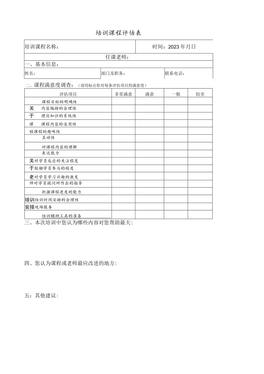 安全教育培训评估表.docx_第1页