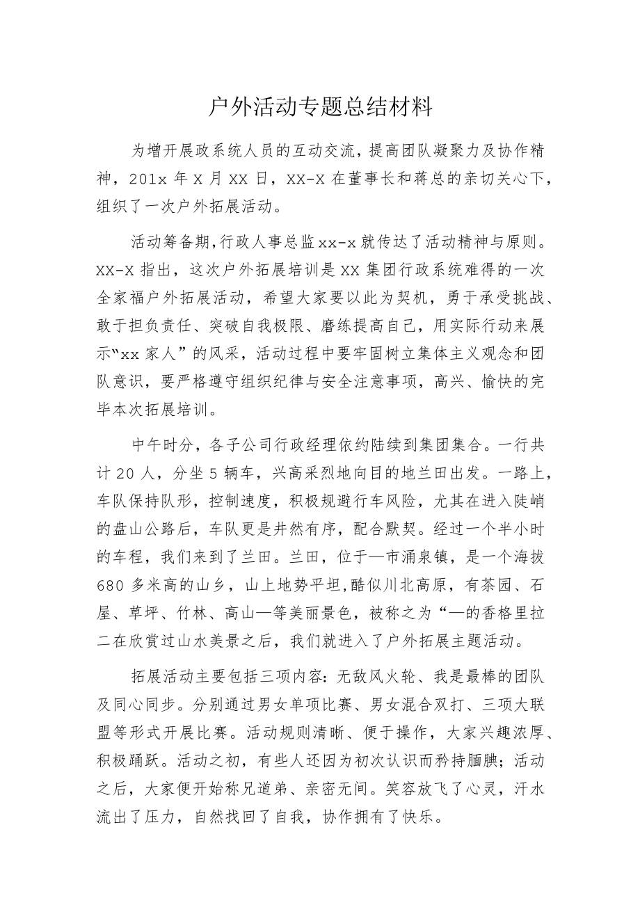 户外活动专题总结材料.docx_第1页