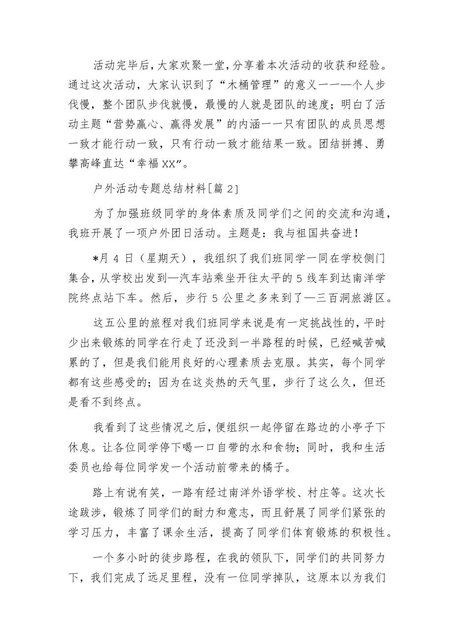 户外活动专题总结材料.docx_第2页