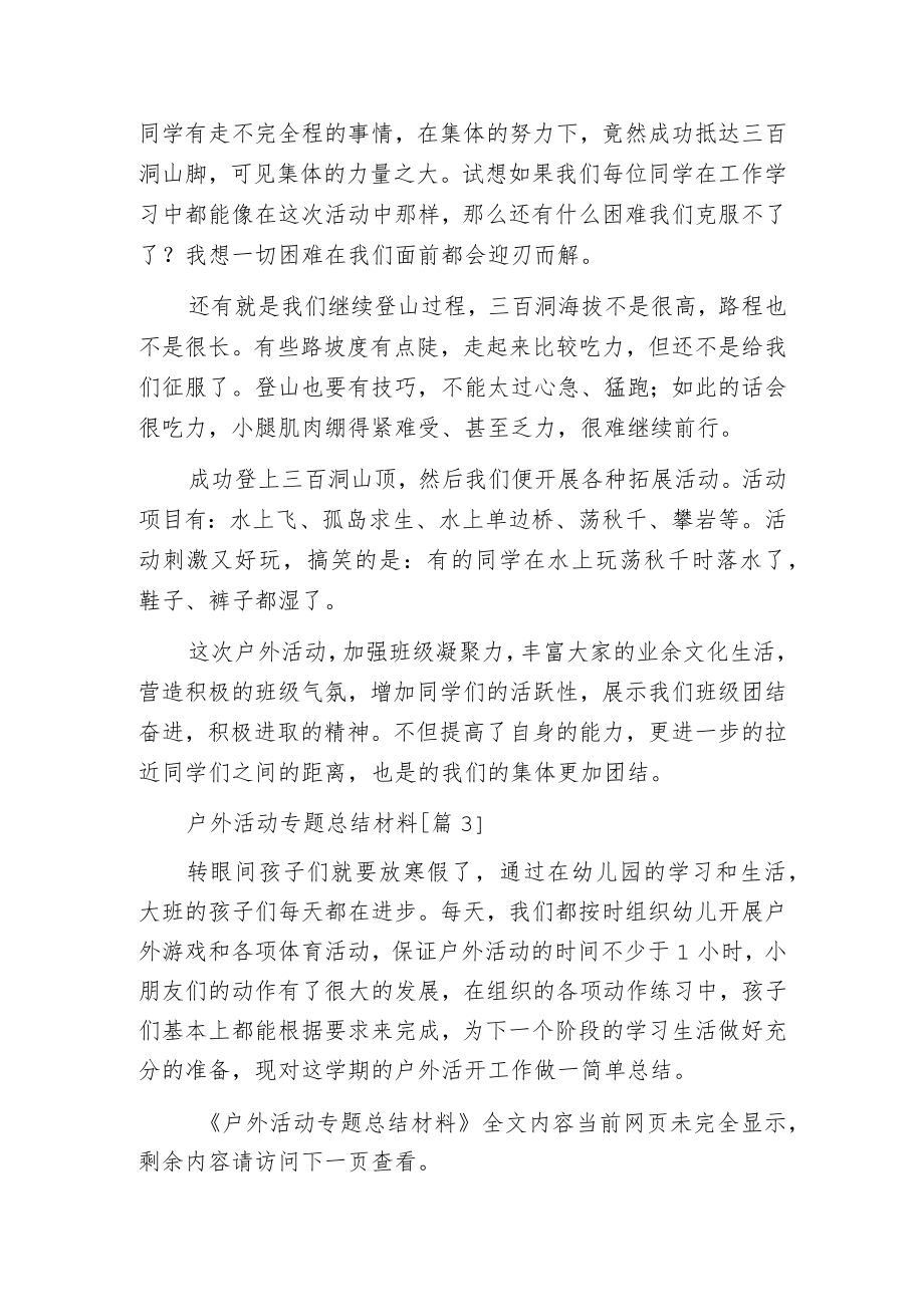 户外活动专题总结材料.docx_第3页