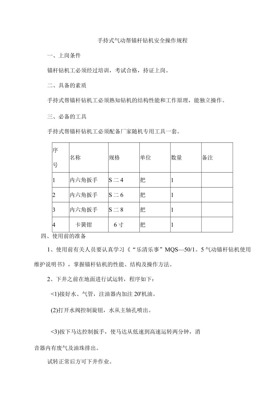 手持式气动帮锚杆钻机安全操作规程.docx_第1页