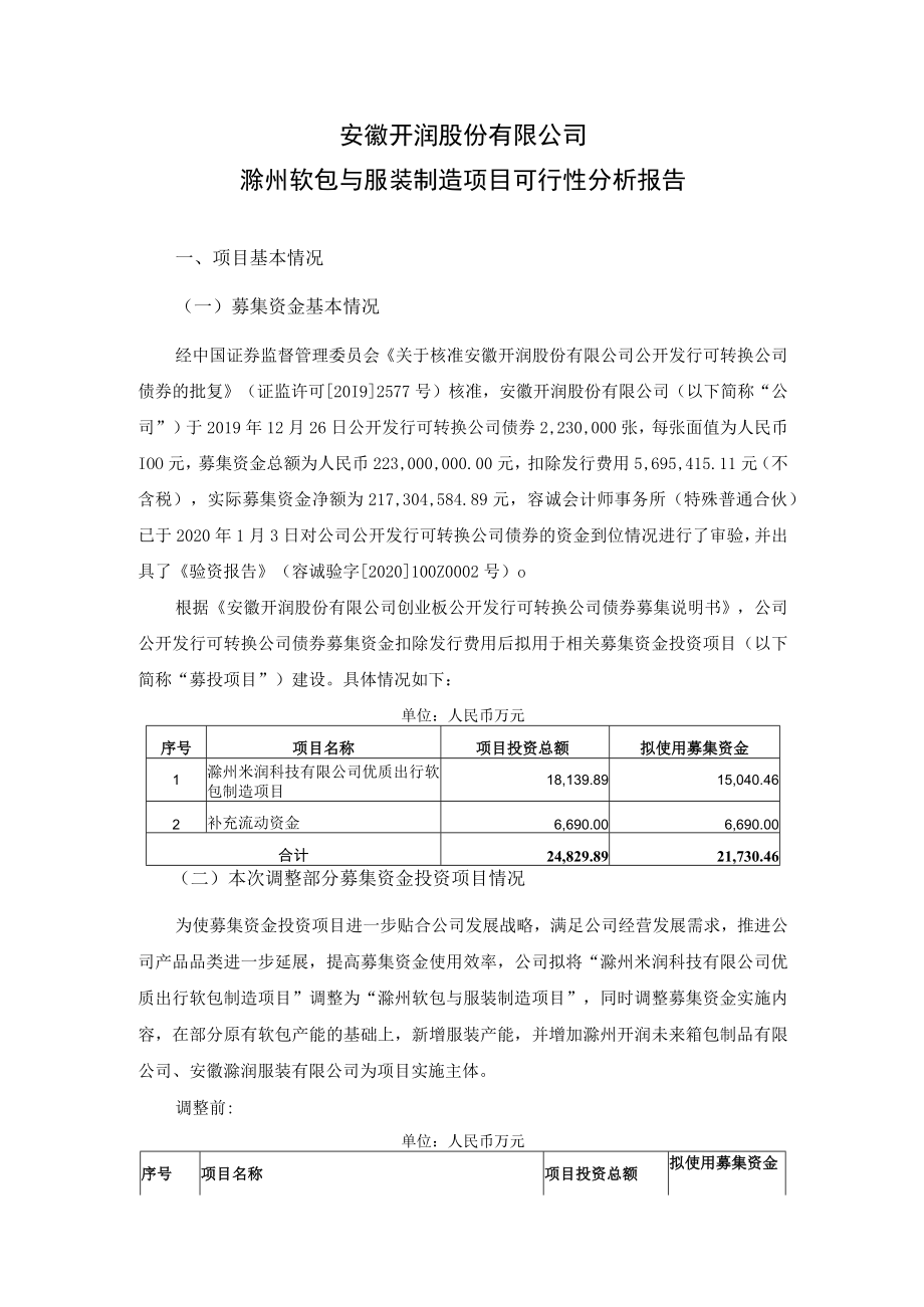 开润股份：滁州软包与服装制造项目可行性分析报告.docx_第1页