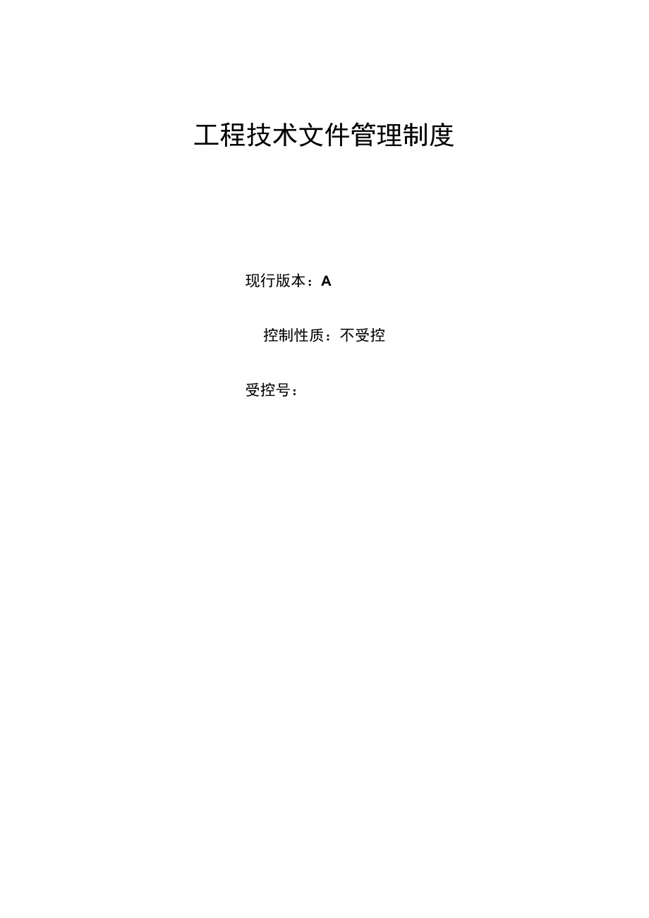 工程技术文件管理制度.docx_第1页