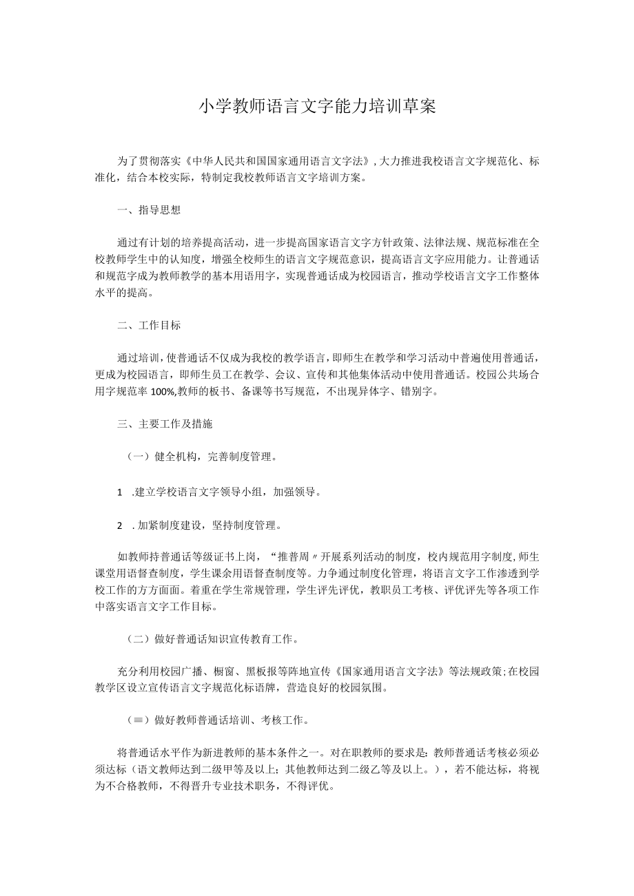 小学教师语言文字能力培训草案.docx_第1页