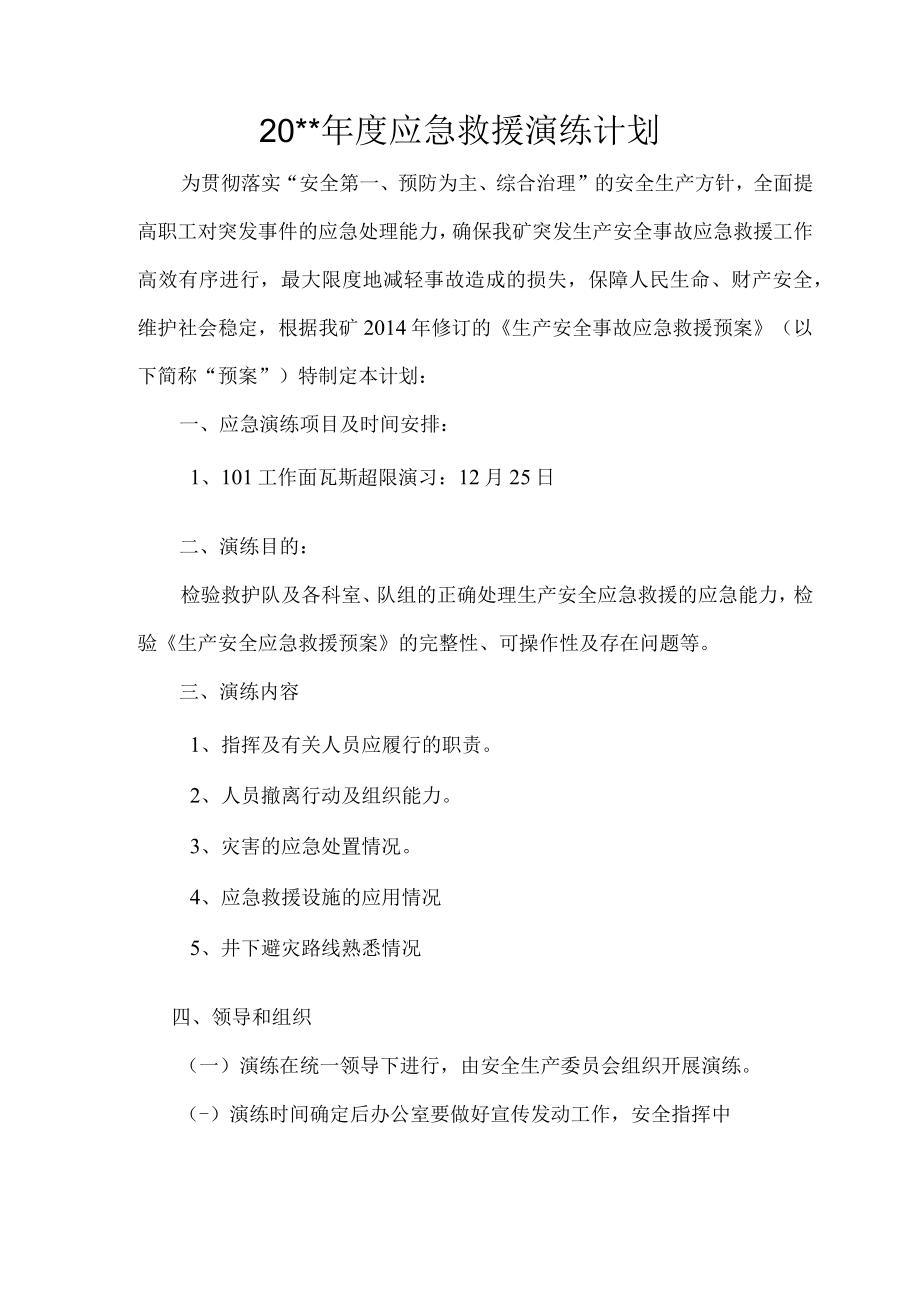 年度应急救援演练计划.docx_第3页