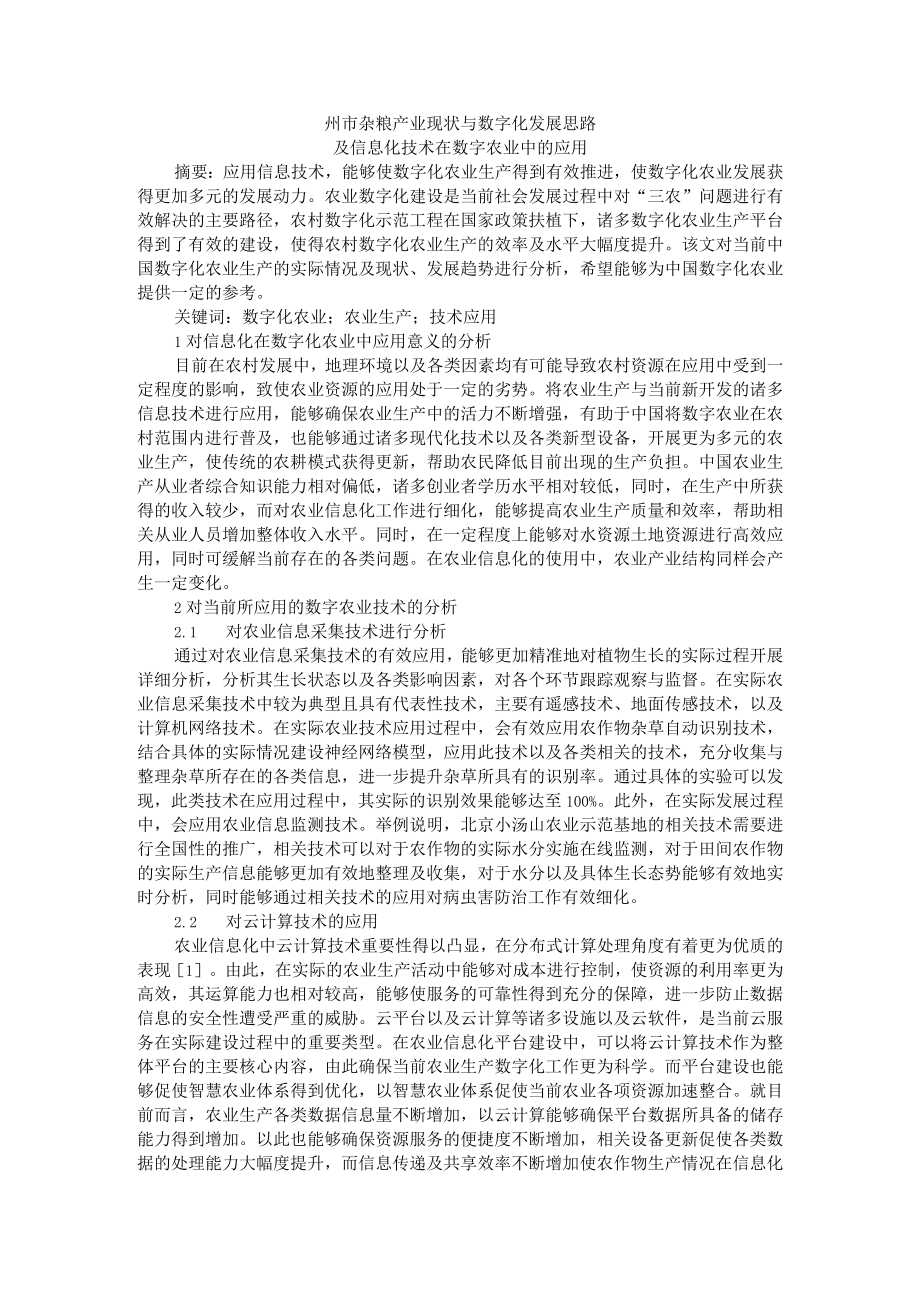 州市杂粮产业现状与数字化发展思路及信息化技术在数字农业中的应用.docx_第1页