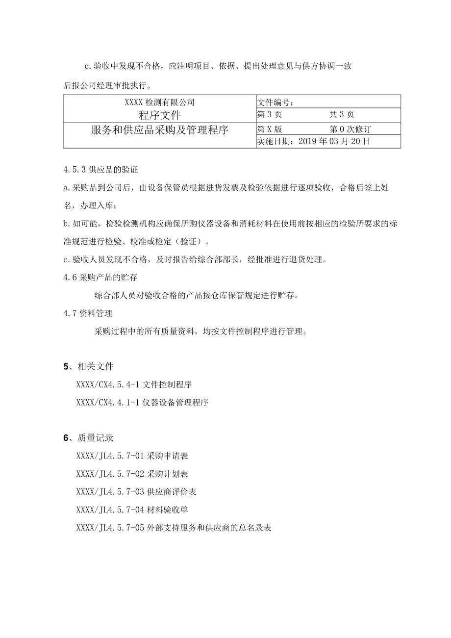 服务和供应品采购及管理程序.docx_第3页