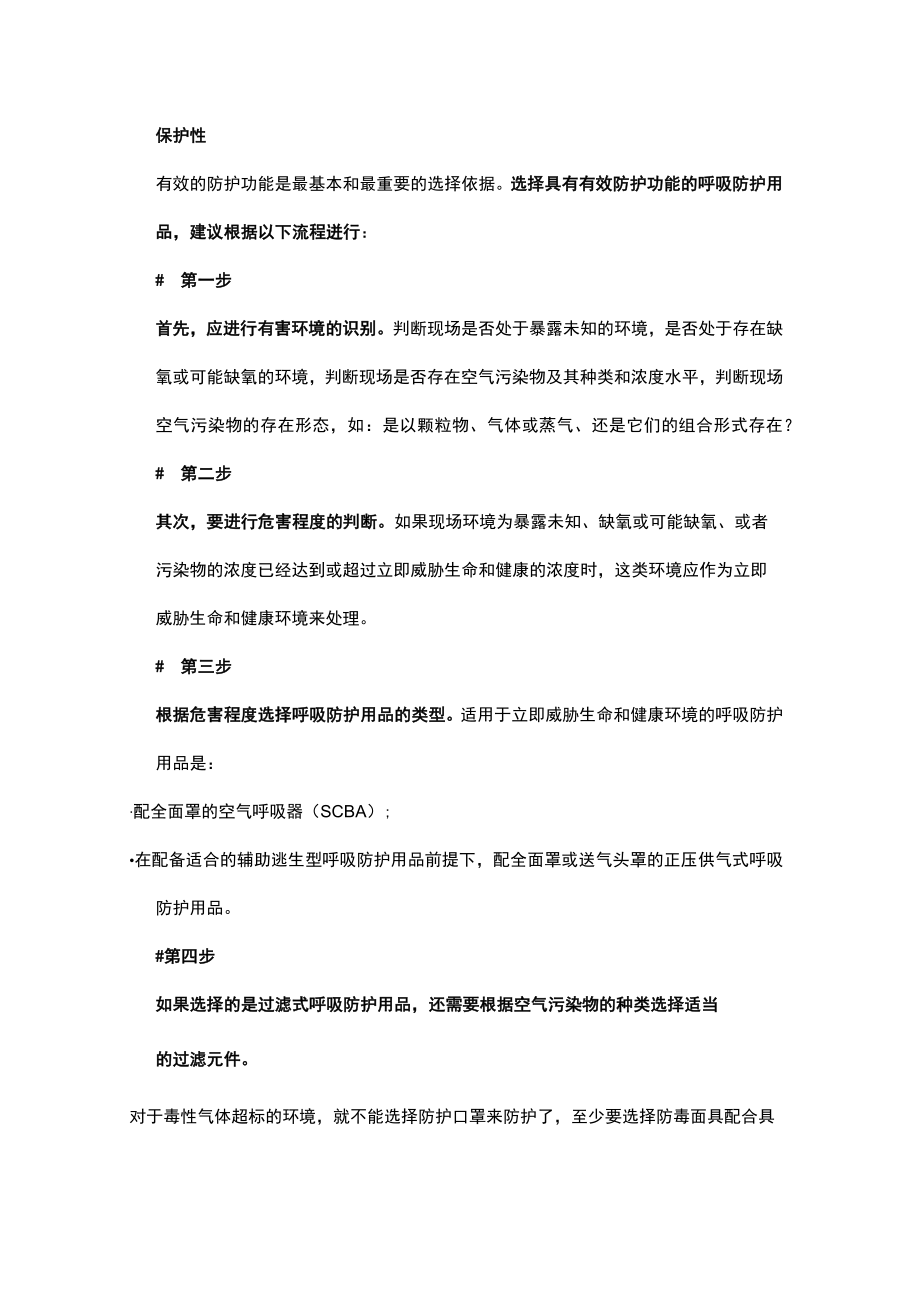 安全技能培训之呼吸防护用品.docx_第1页