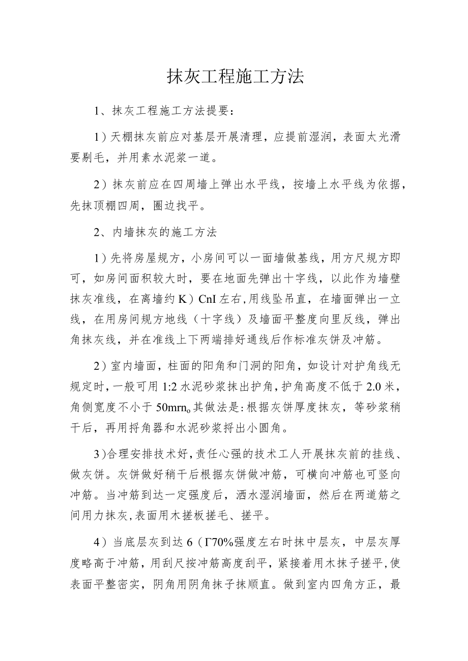 抹灰工程施工方法.docx_第1页