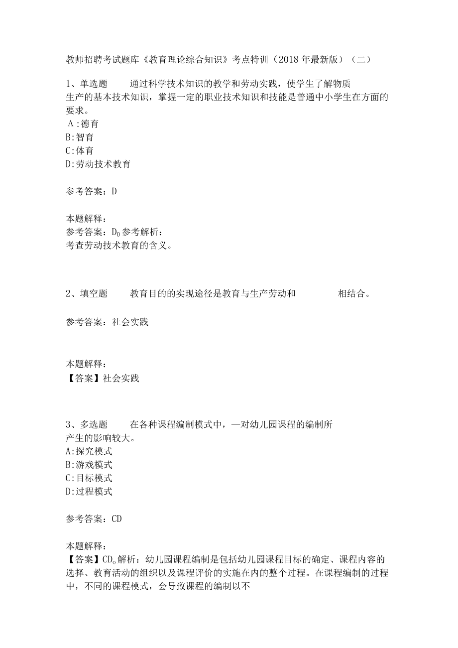 教师招聘考试题库《教育理论综合知识》考点特训25.docx_第1页