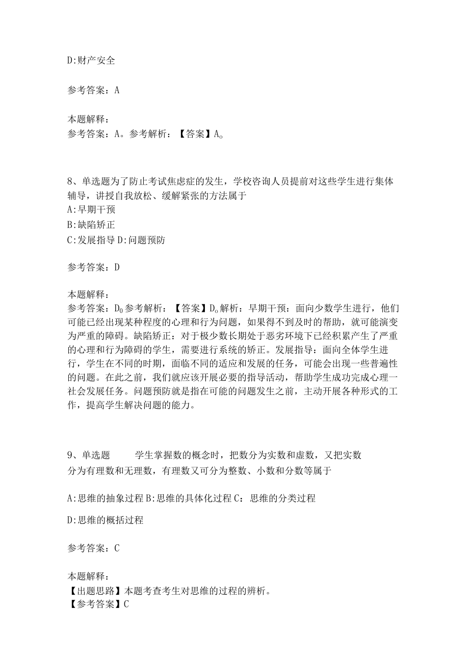 教师招聘考试题库《教育理论综合知识》考点特训25.docx_第3页