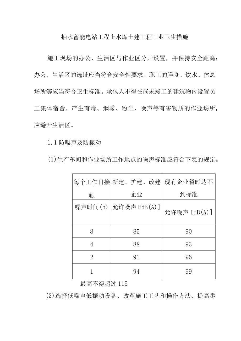 抽水蓄能电站工程上水库土建工程工业卫生措施.docx_第1页