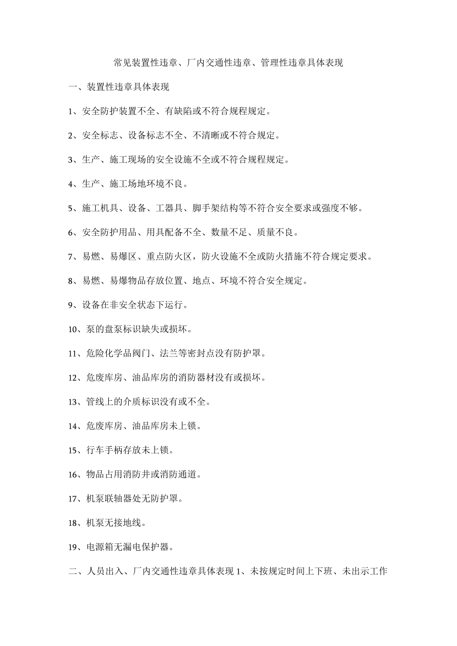 常见装置性违章、厂内交通性违章、管理性违章具体表现.docx_第1页