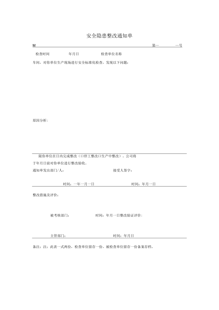 安全隐患整改通知单.docx_第1页