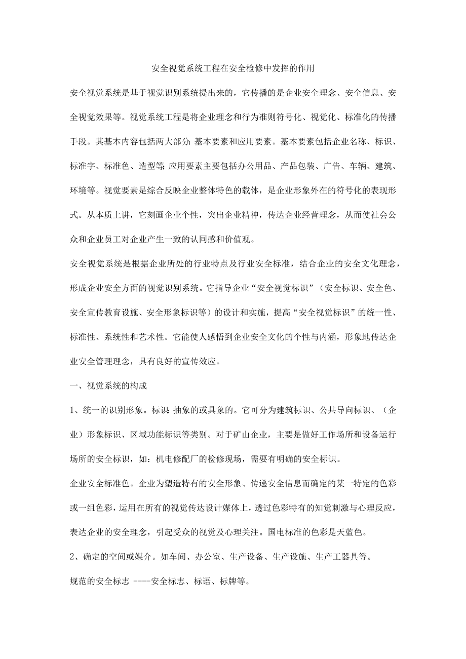 安全视觉系统工程在安全检修中发挥的作用.docx_第1页