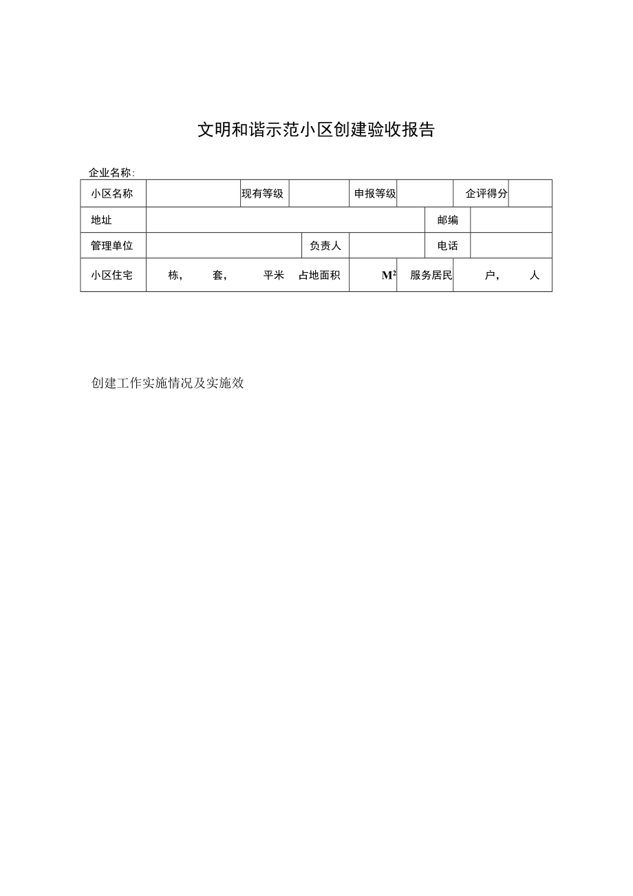 文明和谐示范小区创建验收报告模板.docx_第3页