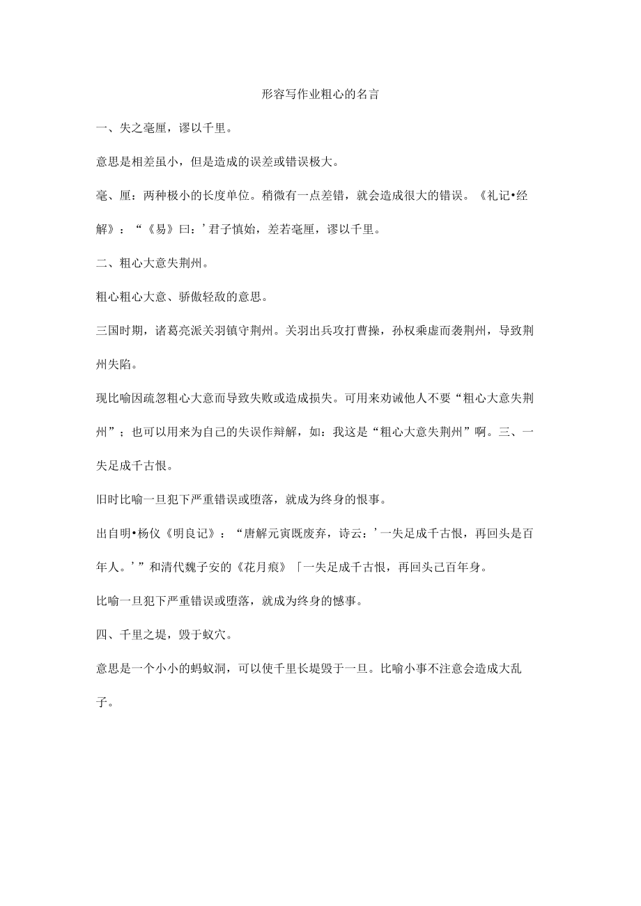 形容写作业粗心的名言.docx_第1页