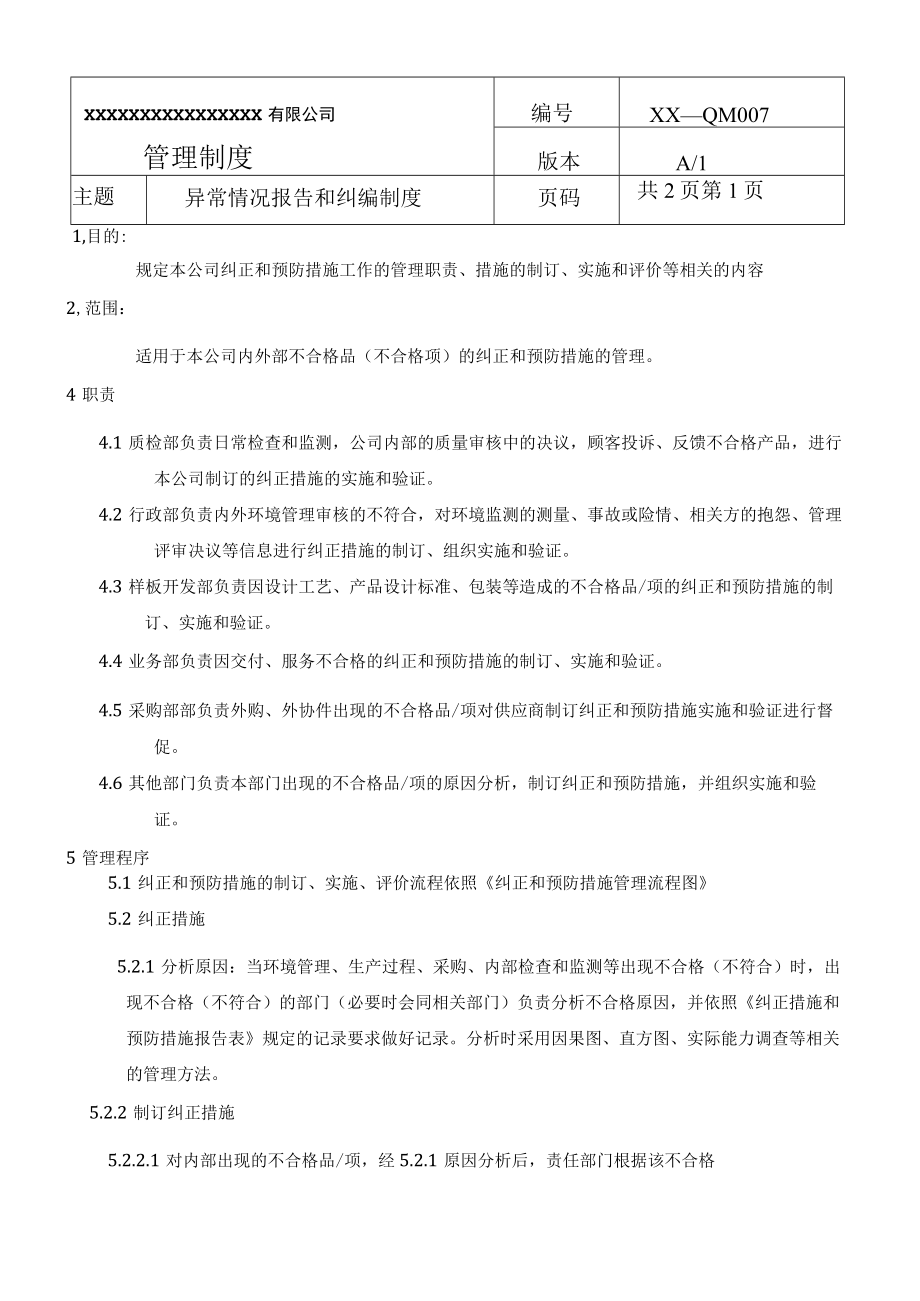 异常情况报告和纠编制度(商检制度之七).docx_第1页