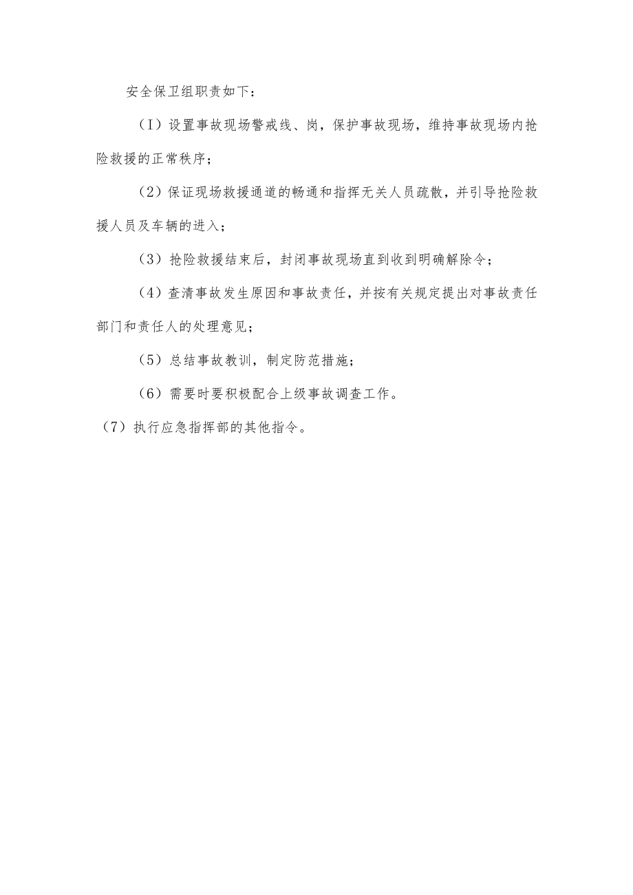 安全保卫组职责.docx_第1页