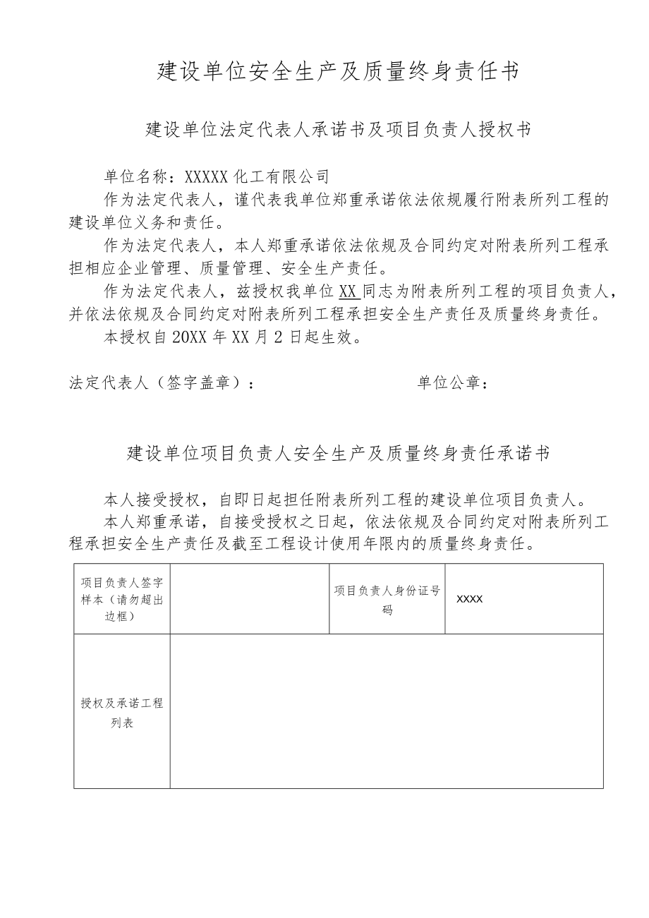 建设单位安全生产及质量终身责任书.docx_第1页