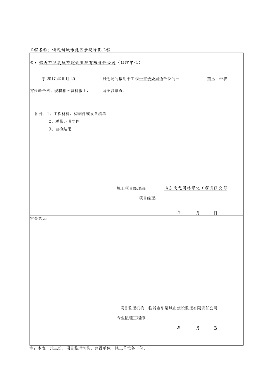 工程材料报审表5.20.docx_第1页