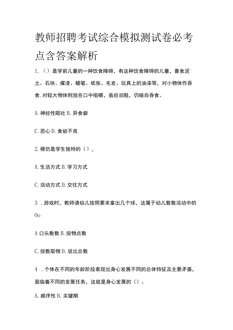 教师招聘考试综合模拟测试卷必考点含答案解析pp.docx_第1页