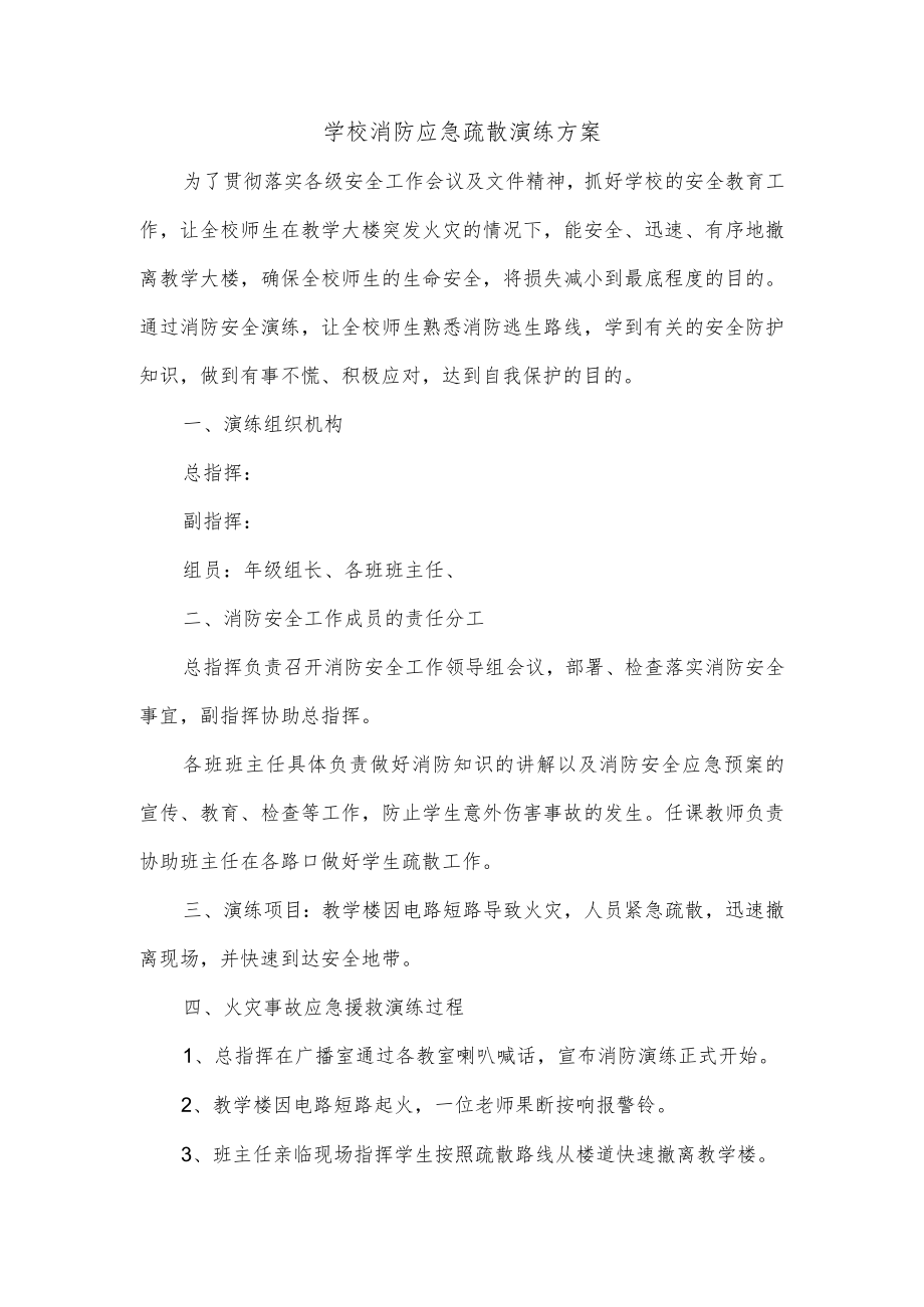 学校消防应急疏散演练方案.docx_第1页