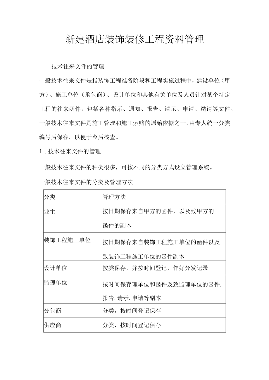 新建酒店装饰装修工程资料管理.docx_第1页